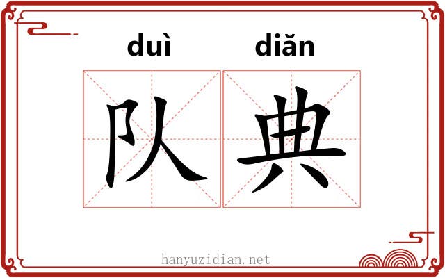 队典