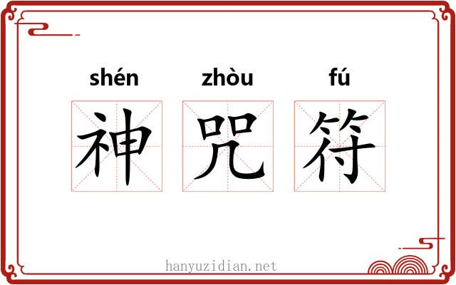 神咒符 神咒符