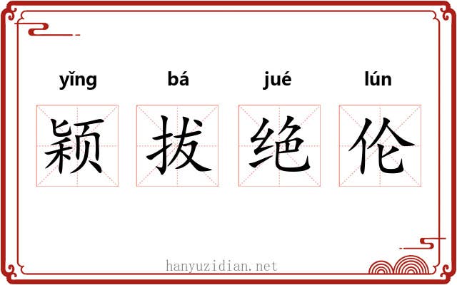 颖拔绝伦 颖拔绝伦