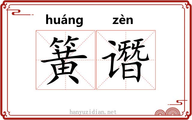 簧谮