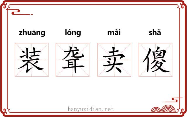装聋卖傻