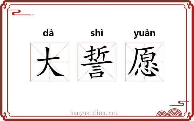 大誓愿 大誓愿