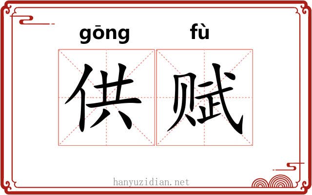 供赋