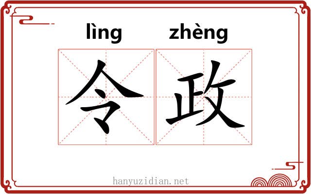 令政