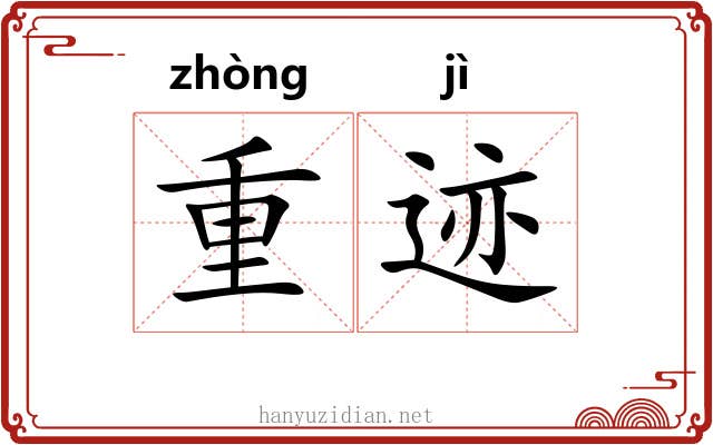 重迹 重迹