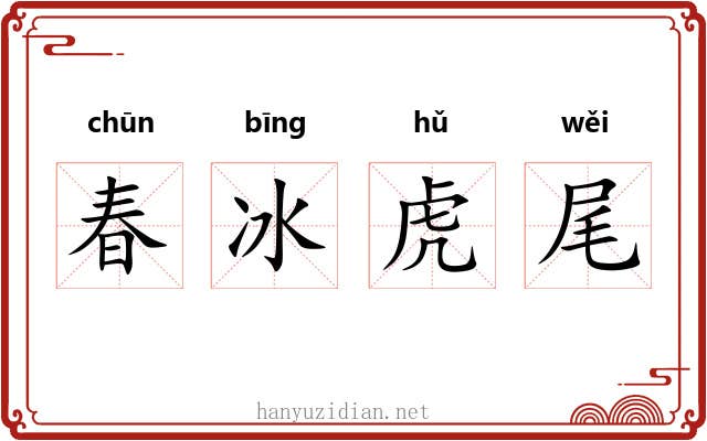 春冰虎尾 春冰虎尾