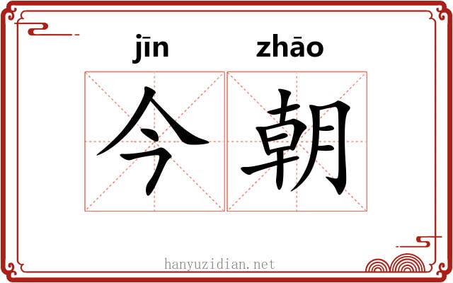 今朝