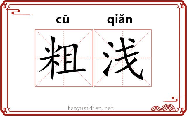粗浅