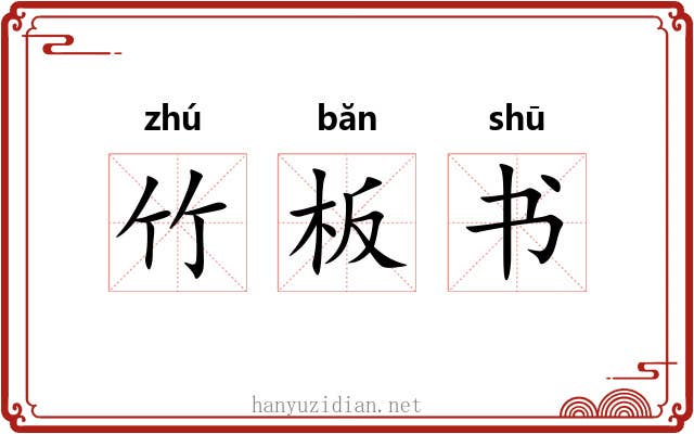 竹板书