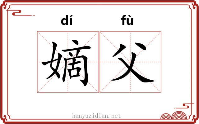 嫡父