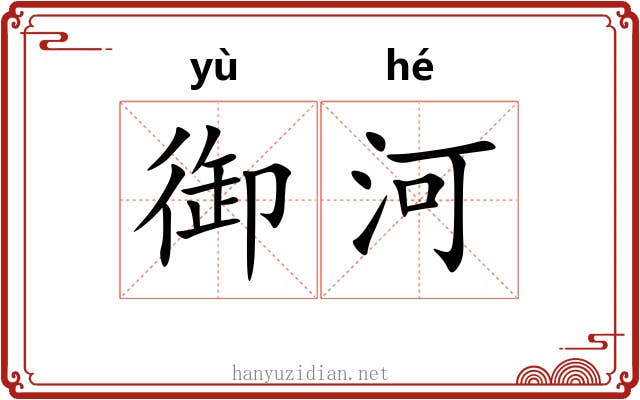 御河