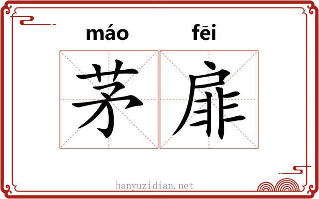 茅扉