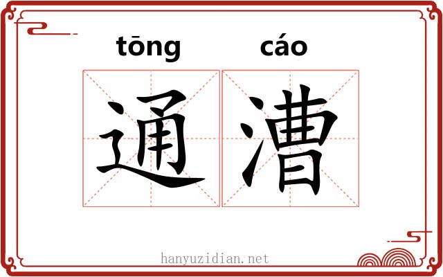 通漕 通漕