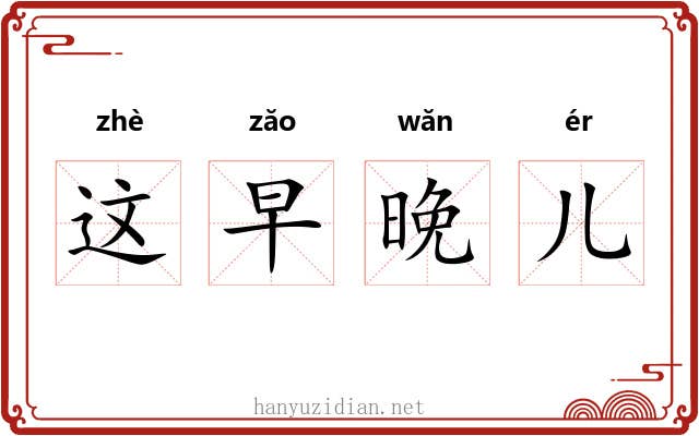 这早晚儿 这早晚儿