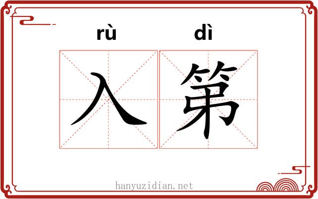入第