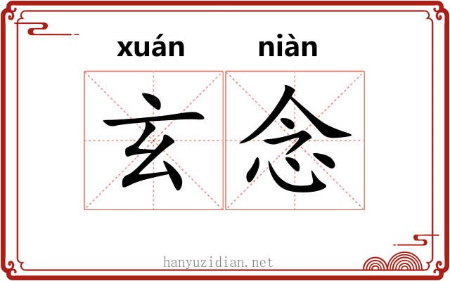 玄念