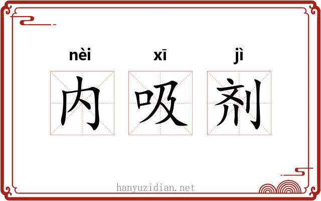 内吸剂