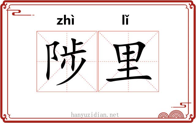 陟里