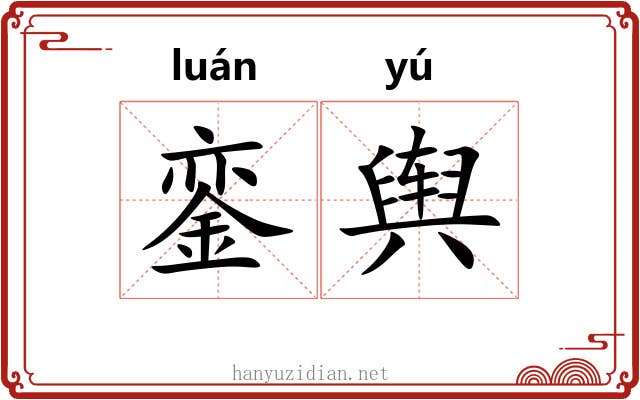 銮舆