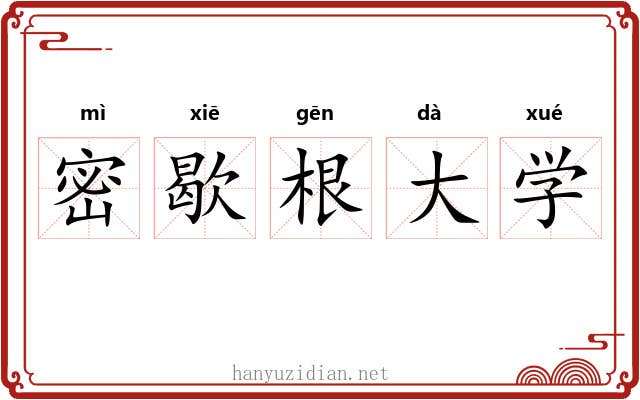 密歇根大学