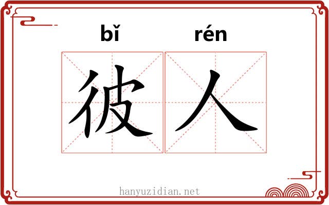 彼人