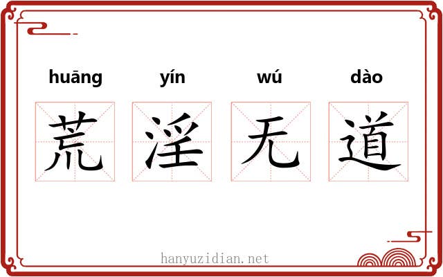 荒淫无道