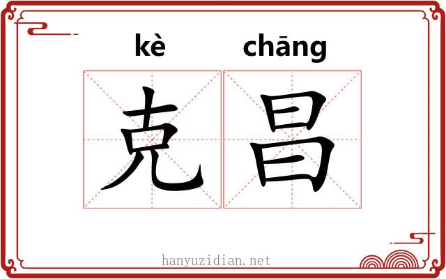 克昌