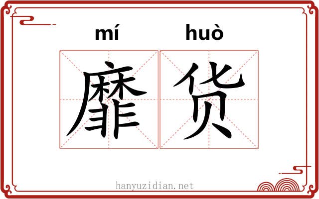 靡货