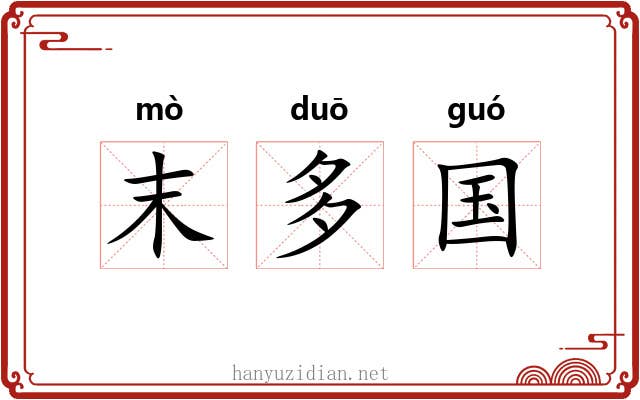 末多国 末多国