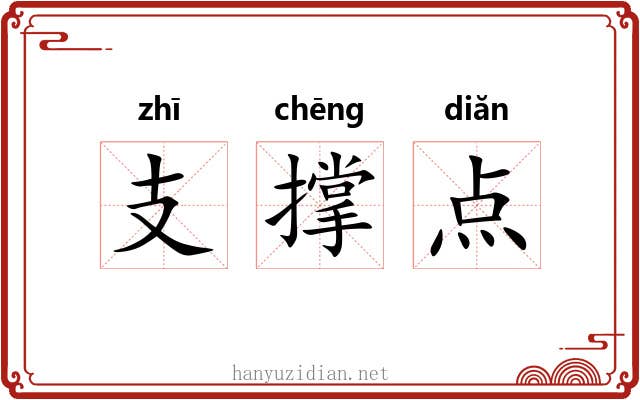支撑点