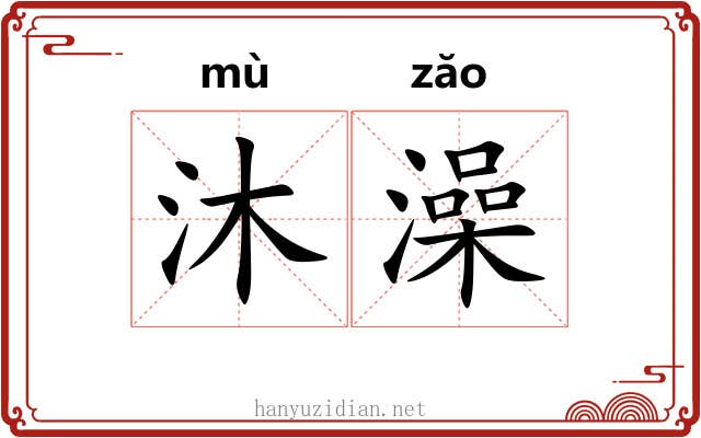沐澡