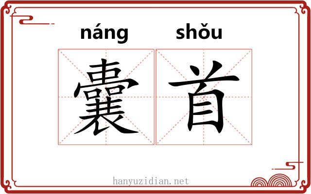 囊首 囊首