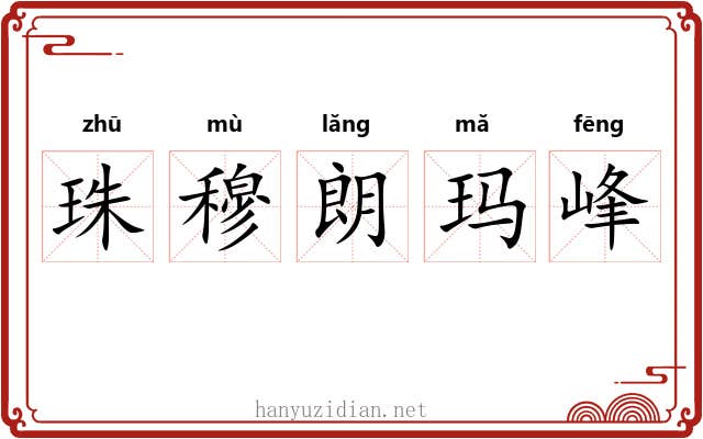 珠穆朗玛峰