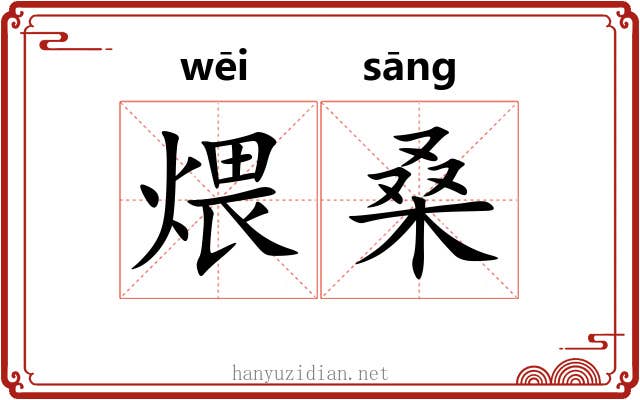 煨桑