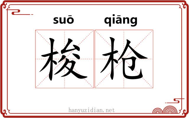 梭枪