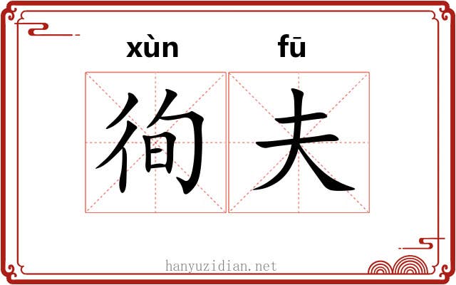 徇夫
