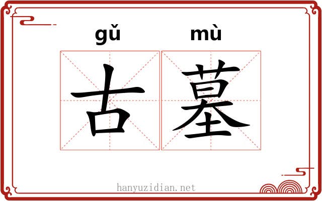 古墓