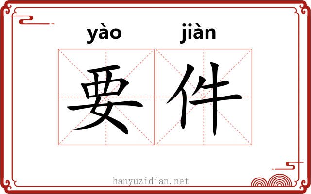 要件 要件