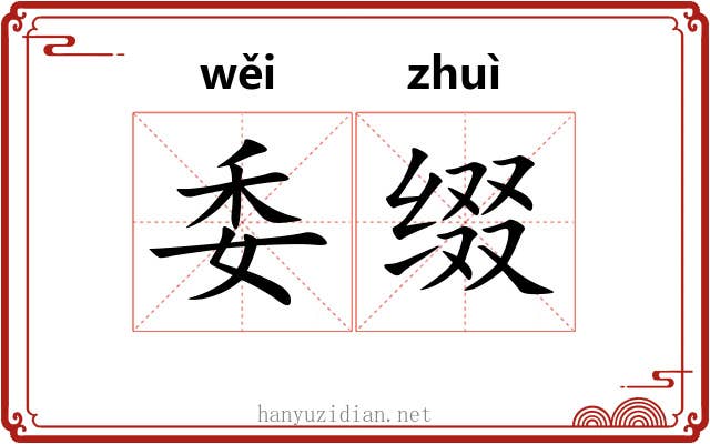 委缀