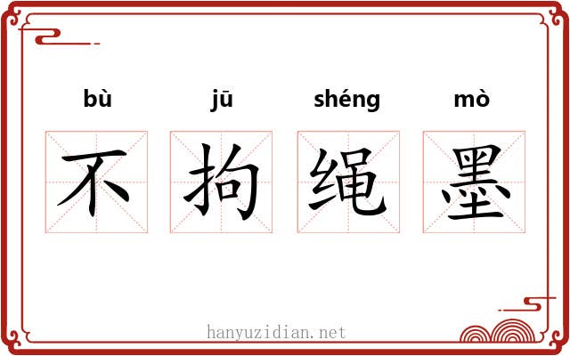 不拘绳墨