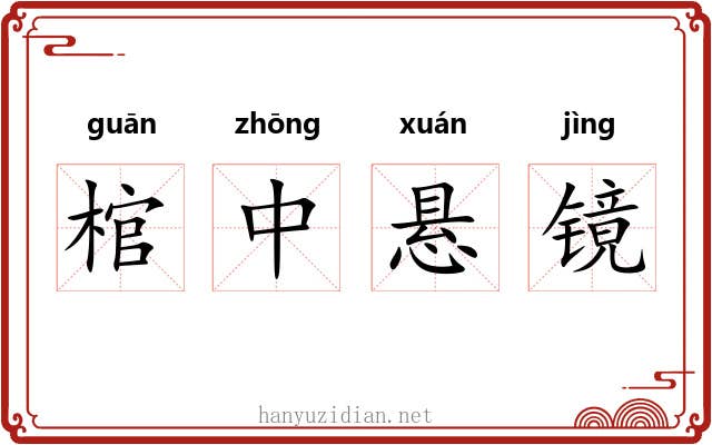 棺中悬镜