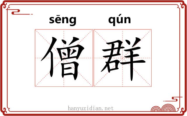 僧群
