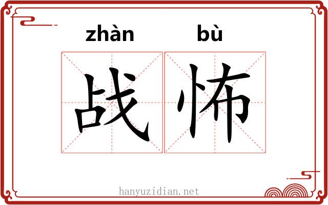 战怖