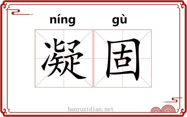 凝固 凝固