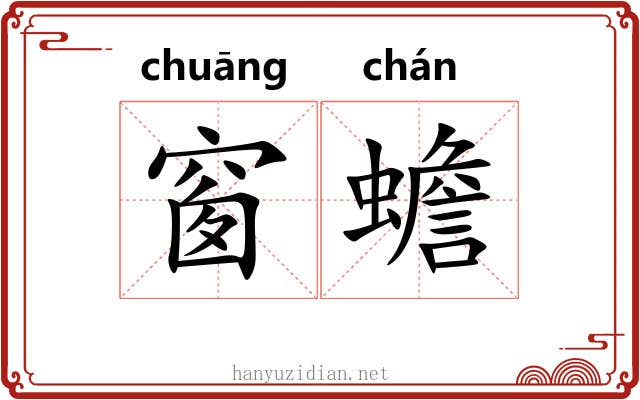 窗蟾