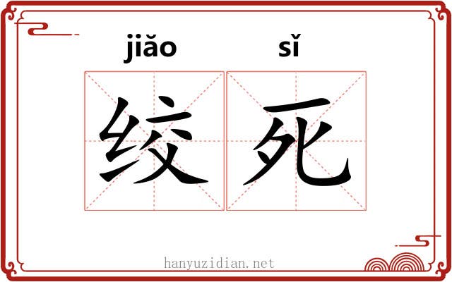绞死 绞死