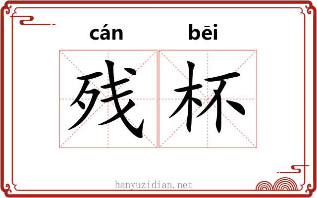 残杯