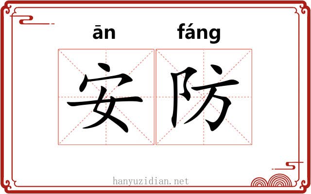 安防 安防