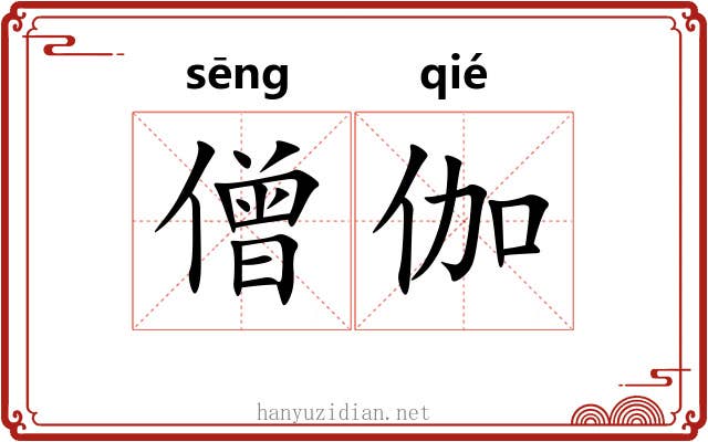 僧伽 僧伽