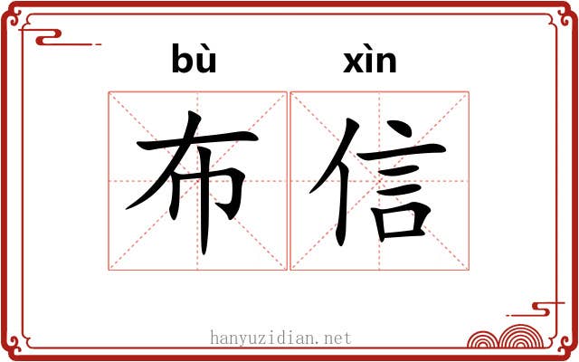 布信 布信